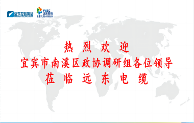 南溪區(qū)政協(xié)黨組書記、主席余水情率隊(duì)蒞臨遠(yuǎn)東電纜宜賓參觀調(diào)研